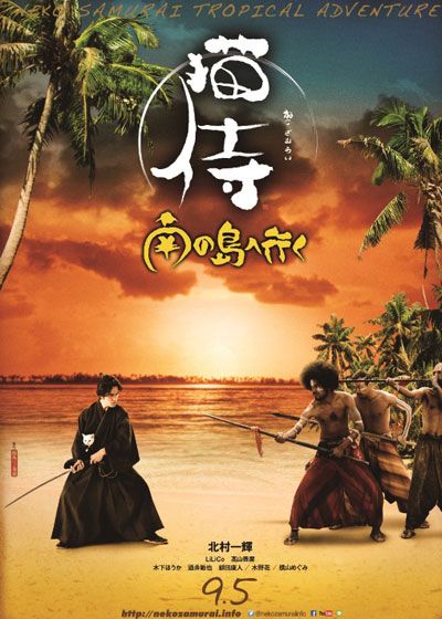 映画『猫侍　南の島へ行く』の画像（4枚目）