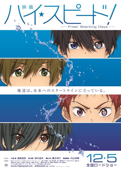 映画 ハイ☆スピード！ -Free! Starting Days- (2015)：作品情報 