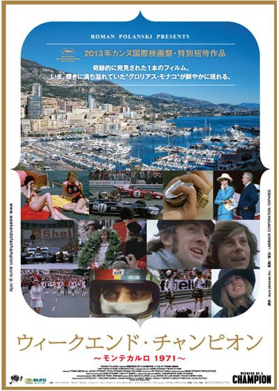 映画『ウィークエンド・チャンピオン　～モンテカルロ1971～』の画像（2枚目）