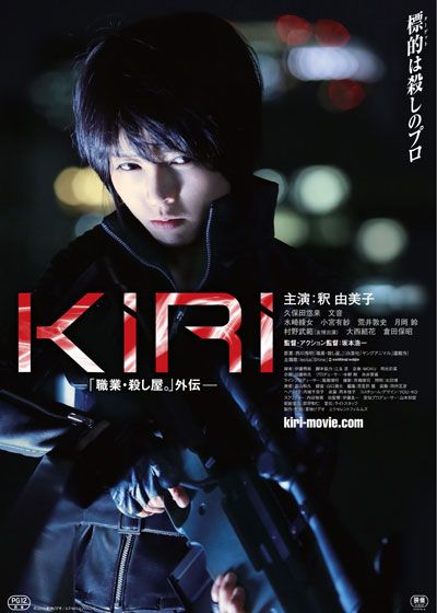 映画『KIRI－「職業・殺し屋。」外伝－』の画像（2枚目）