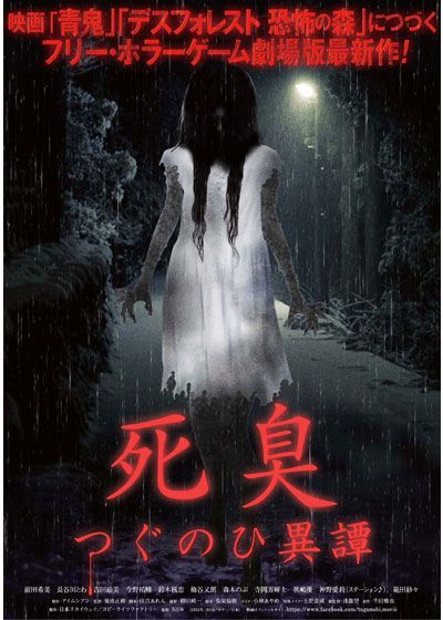 映画『死臭　つぐのひ異譚』の画像（2枚目）