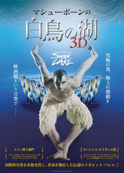 マシュー・ボーンの「白鳥の湖」3D