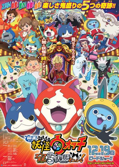 映画『映画　妖怪ウォッチ　エンマ大王と5つの物語だニャン！』の画像（3枚目）