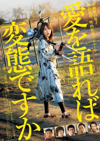 映画『愛を語れば変態ですか』の画像（2枚目）