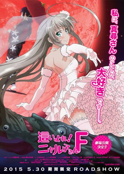 映画『這いよれ！ニャル子さんF』の画像（2枚目）