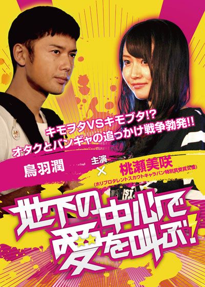 映画『地下の中心で愛を叫ぶ！』の画像（2枚目）