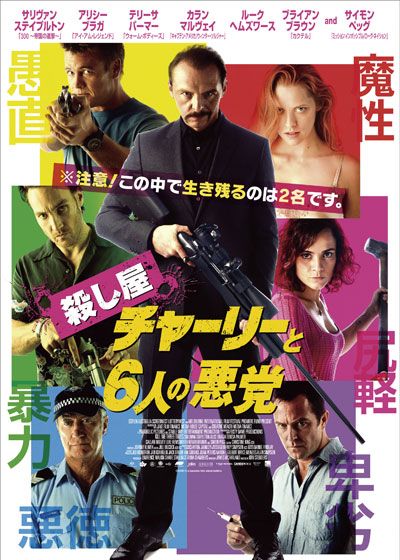 映画『殺し屋チャーリーと6人の悪党』の画像（2枚目）