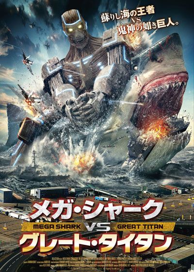 映画『メガ・シャークVSグレート・タイタン』の画像（2枚目）