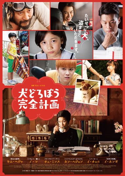 映画『犬どろぼう完全計画』の画像（2枚目）