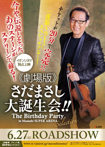 《劇場版》さだまさし大誕生会!! The Birthday Party in Masashi SUPER ARENA Selection