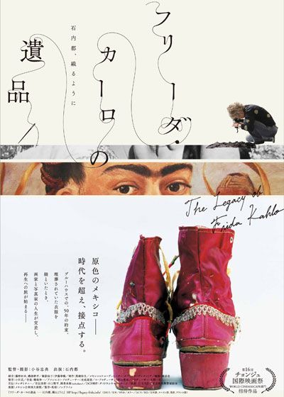 映画『フリーダ・カーロの遺品－石内都、織るように』の画像（2枚目）