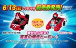 乗せたら走る!真夏の爆走ヒーロー! 仮面ライダードライブver.またはアカニンジャーver.(いずれか一つ)