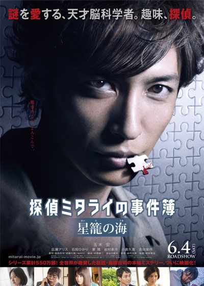 映画『探偵ミタライの事件簿　星籠（せいろ）の海』の画像（2枚目）