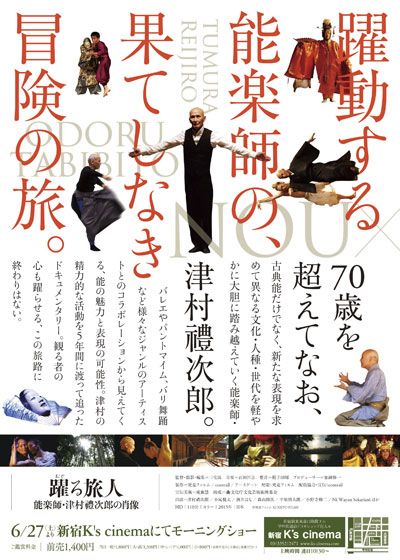 映画『躍る旅人　能楽師・津村禮次郎の肖像』の画像（3枚目）