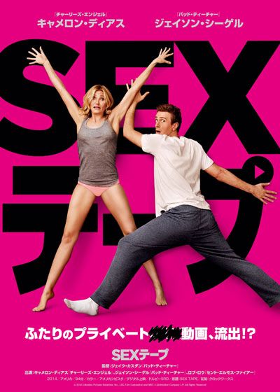 映画『SEXテープ』の画像（2枚目）