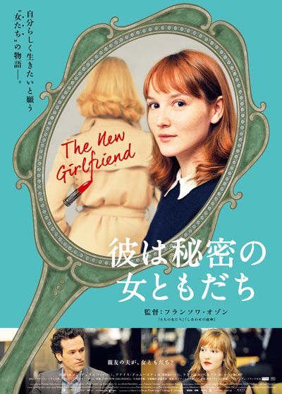 映画『彼は秘密の女ともだち』の画像（2枚目）