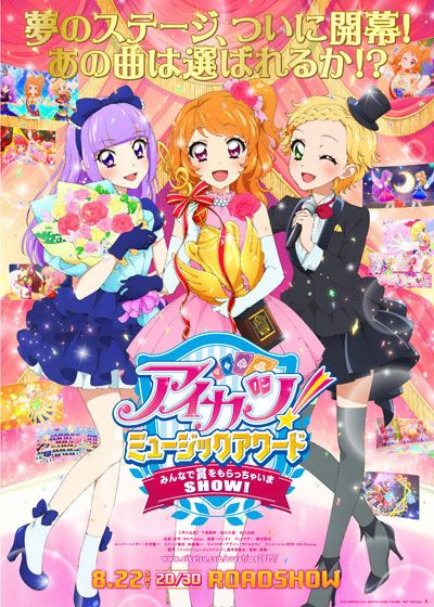 映画『アイカツ！ミュージックアワード　みんなで賞をもらっちゃいまSHOW!』の画像（2枚目）