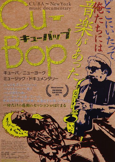 Cu-bop（キューバップ） CUBA～New York music documentary