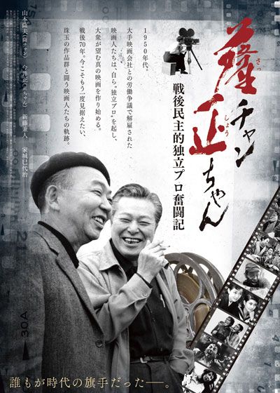 映画『薩チャン　正ちゃん～戦後民主的独立プロ奮闘記～』の画像（2枚目）