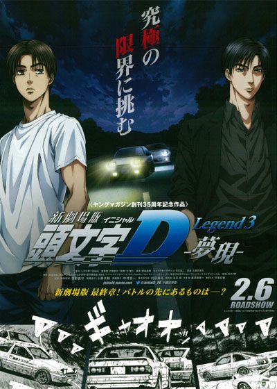 映画『新劇場版　頭文字［イニシャル］D Legend3 －夢現－』の画像（2枚目）