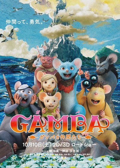 映画『GAMBA ガンバと仲間たち』の画像（2枚目）