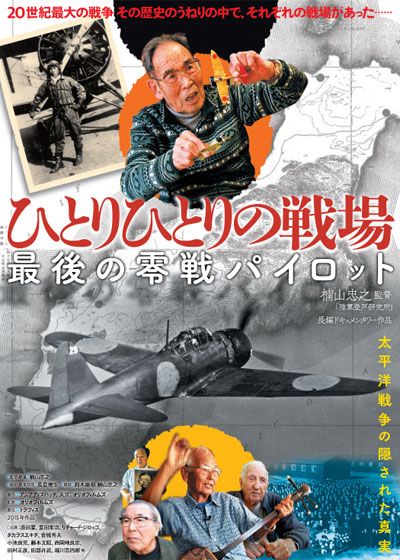 映画『ひとりひとりの戦場　最後の零戦パイロット』の画像（2枚目）