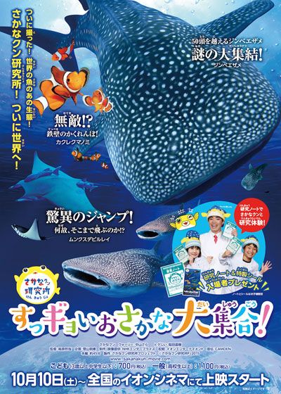 さかなクン研究所　すっギョイおさかな大集合！ジャンプ！隠れる！世界最大！編