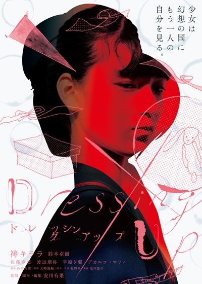 映画『Dressing Up ドレッシングアップ』の画像（2枚目）