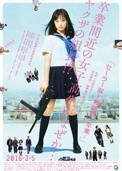映画『セーラー服と機関銃　－卒業－』の画像（3枚目）