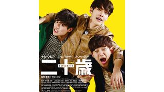 二十歳(ハタチ)