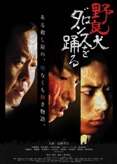 映画『野良犬はダンスを踊る』の画像（2枚目）