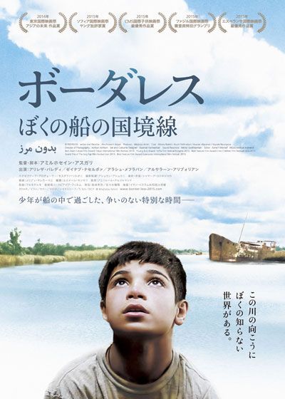 映画『ボーダレス　ぼくの船の国境線』の画像（2枚目）