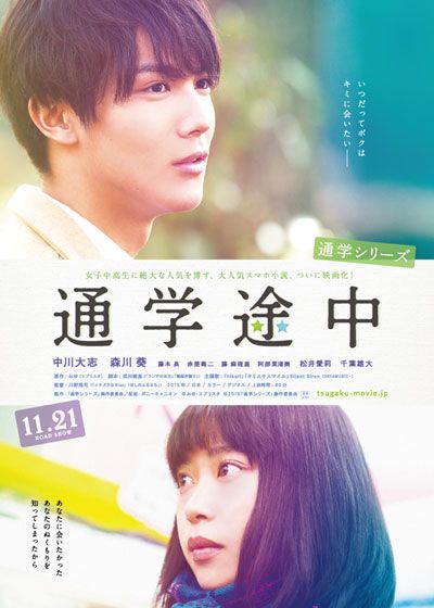 映画『通学シリーズ　通学途中』の画像（2枚目）