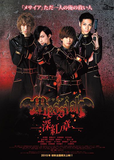 映画『メサイア　－深紅ノ章－』の画像（2枚目）