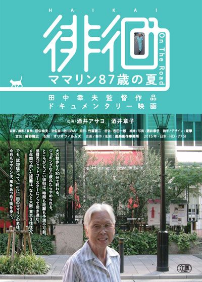 映画『徘徊　ママリン87歳の夏』の画像（2枚目）