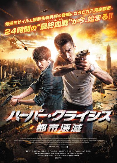 映画『ハーバー・クライシス　都市壊滅』の画像（2枚目）