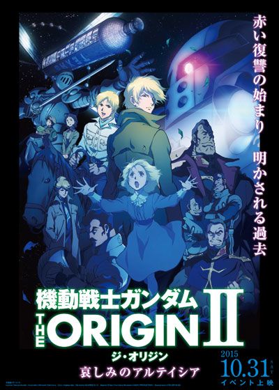 映画『機動戦士ガンダム THE ORIGIN II 哀しみのアルテイシア』の画像（2枚目）