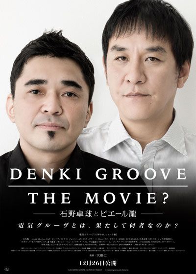 映画『DENKI GROOVE THE MOVIE? ～石野卓球とピエール瀧～』の画像（2枚目）