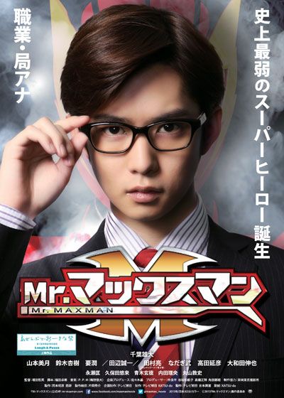 映画『Mr.マックスマン』の画像（2枚目）