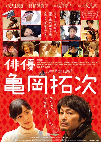 映画『俳優　亀岡拓次』の画像（2枚目）