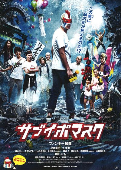 映画『サブイボマスク』の画像（2枚目）