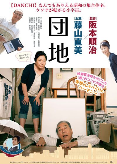 映画『団地』の画像（2枚目）