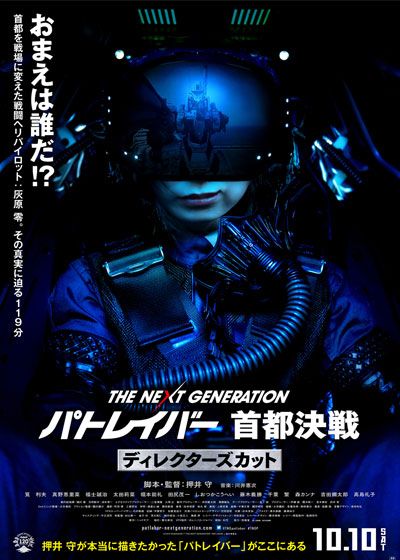 映画『THE NEXT GENERATION パトレイバー　首都決戦　ディレクターズカット』の画像（2枚目）