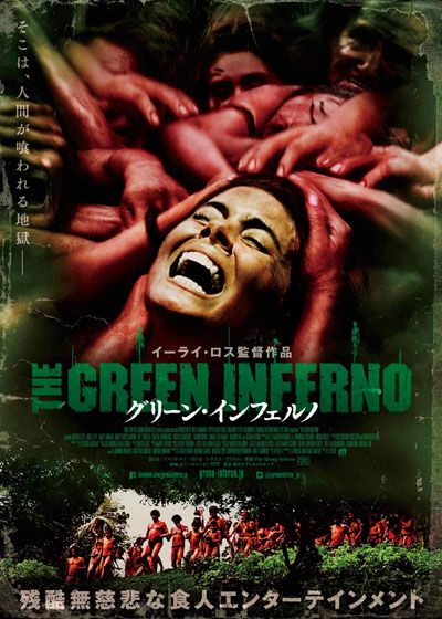 映画『グリーン・インフェルノ』の画像（2枚目）