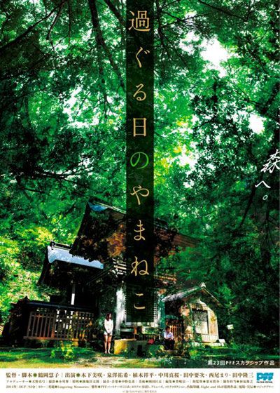 映画『過ぐる日のやまねこ』の画像（2枚目）