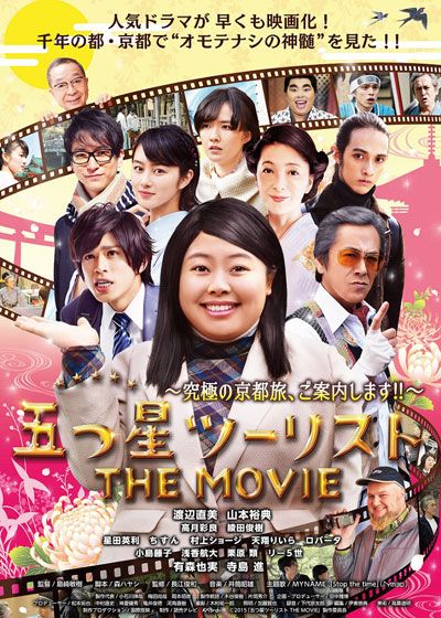 映画『五つ星ツーリスト THE MOVIE～究極の京都旅、ご案内します!!～』の画像（2枚目）