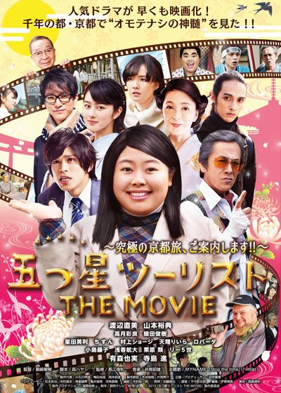 五つ星ツーリスト THE MOVIE～究極の京都旅、ご案内します!!～