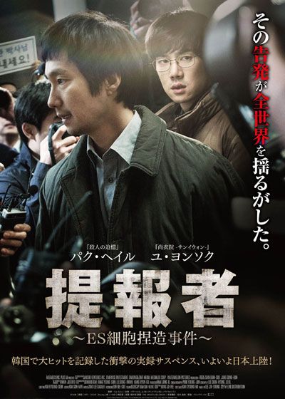 映画『提報者　～ES細胞捏造事件～』の画像（2枚目）