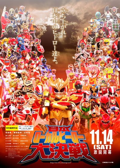 映画『日本ローカルヒーロー大決戦』の画像（2枚目）