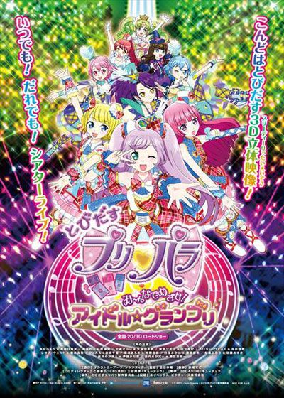 映画『とびだすプリパラ　み～んなでめざせ！アイドル☆グランプリ』の画像（2枚目）